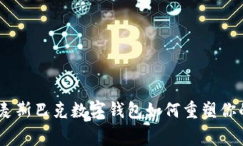 拥抱未来：麦斯巴克数字钱包如何重塑你的消费体验