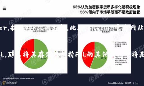 在讨论TP钱包是否可以存储Filecoin（FIL）之前，我们需要先了解这两个概念。TP钱包是一款去中心化的钱包，广受用户欢迎，主要用于存储和管理各种加密货币。而Filecoin是一种去中心化存储网络，旨在用区块链技术解决数据存储问题。

TP钱包的特性
TP钱包是一款多链支持的钱包，用户可以在其中管理不同的数字资产。它提供了便捷的界面，支持各种主流加密货币的收发和管理。同时，TP钱包还具备很高的安全性，私钥永远存储在用户的设备上，从而有效地防范盗窃风险。

Filecoin（FIL）的背景
Filecoin是通过激励机制鼓励用户提供闲置存储空间的去中心化网络。用户可以用FIL代币进行交易，这种代币的价值与网络的活动紧密相关。Filecoin的存储解决方案非常适合那些需要大规模、高可靠数据存储的企业和个人，从而推动了其在区块链领域的受欢迎程度。

TP钱包支持的币种
TP钱包支持多种币种，包括Ethereum（ETH）、Bitcoin（BTC）、Tron（TRX）等。其不断更新的币种支持列表意味着用户可以在同一平台上管理多种加密资产。这种便利性让很多用户觉得TP钱包在日常交易中特别易用。

是否支持FIL存储？
根据目前的信息，TP钱包并不支持直接存储Filecoin（FIL）资产。虽然TP钱包在不断扩展其支持的币种，但FIL作为一种相对特殊的资产，可能需要在官方渠道进行确认。很多用户可能会因为市场上的信息流动性造成误解，认为某些主流钱包可以支持所有种类的资产，但实际上并非如此。

如何储存Filecoin（FIL）
如果你正在寻找安全且便捷的方式来存储Filecoin，推荐使用支持FIL的专门钱包。一些著名的钱包，包括Ledger或Trezor，提供对FIL的支持。此外，Filecoin官方网站也提供了一些值得信赖的钱包推荐。在选择一个钱包时，需要考虑安全性、易用性和社区反馈等多种因素。

结论
综上所述，虽然TP钱包是一款功能强大且易用的加密货币钱包，但目前它并不支持Filecoin的直接存储。如果你手中有FIL，那么将其存储在支持FIL的其他钱包中将是更安全和合适的选择。随时关注TP钱包的更新动态也不失为一种好办法，或许未来会加入对Filecoin的支持...

如果还需要进一步的信息或帮助，欢迎随时提问！
