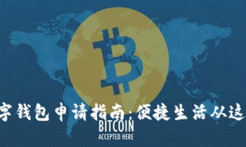 岳阳数字钱包申请指南：便捷生活从这里开始！