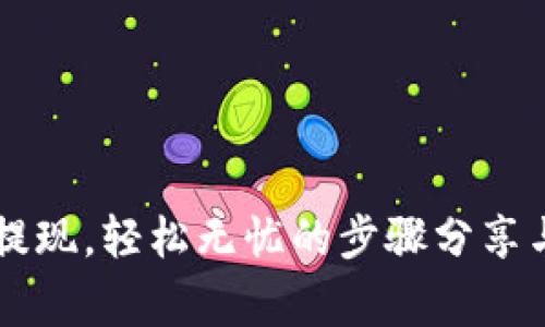 工行数字钱包提现，轻松无忧的步骤分享与常见问题解析
