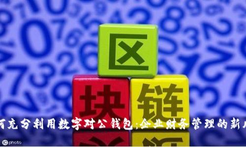 如何充分利用数字对公钱包：企业财务管理的新风尚