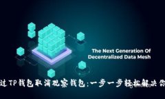 如何通过TP钱包取消观察钱包：一步一步轻松解决