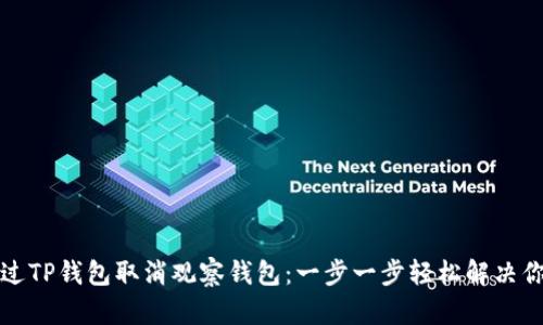 如何通过TP钱包取消观察钱包：一步一步轻松解决你的疑问