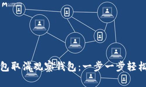 如何通过TP钱包取消观察钱包：一步一步轻松解决你的疑问