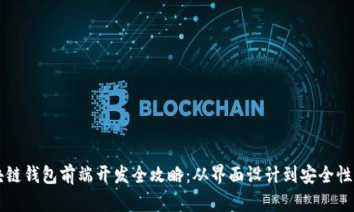 区块链钱包前端开发全攻略：从界面设计到安全性保障