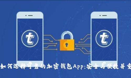 如何选择可靠的加密钱包App：安全与便捷并重