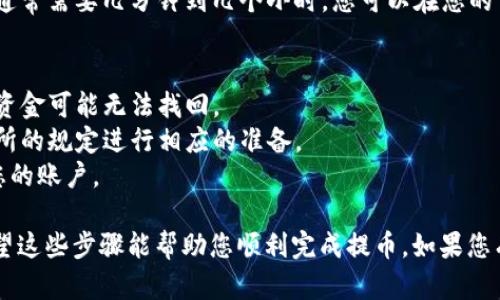 将BNB提取到TP钱包时，您需要根据TP钱包提供的支持币种和地址来选择正确的接收地址。以下是一些简单的步骤和建议：

### 1. 打开TP钱包
首先，确保您已经安装了TP钱包，并且创建了一个钱包账号。如果您还没有TP钱包，请前往应用商店下载并安装。

### 2. 获取接收地址
在TP钱包中，选择“接收”选项，选择BNB（币安币）作为要接收的货币。系统会为您生成一个BNB接收地址。请确保您复制了这个地址。

### 3. 在交易所提币
进入您所使用的交易所（例如币安）：
- 登录您的交易账户。
- 找到 BN Pembelian 或提币的选项。
- 在提币页面，选择BNB，并粘贴您从TP钱包复制的接收地址。

### 4. 检查网络
确保您选择的提币网络与您TP钱包中生成的地址兼容。例如，如果您在TP钱包中获取的是BEP20地址，您需要在交易所中选择BEP20网络进行提币。

### 5. 填写提币信息
根据交易所的要求，填写相关的提币信息，例如提币数量和二次验证等。

### 6. 提交申请
确认所有信息无误后，提交提币请求。

### 7. 等待确认
提币请求提交后，您需要等待区块链网络的确认。这通常需要几分钟到几个小时。您可以在您的TP钱包中查看BNB是否到账。

### 注意事项
- **确保地址的准确性**：一旦发送到错误的地址，资金可能无法找回。
- **网络费用**：提币时会有网络费用，请根据交易所的规定进行相应的准备。
- **确保安全性**：使用两步验证等安全措施保护您的账户。

总之，将BNB提到TP钱包的过程需要谨慎和细心。希望这些步骤能帮助您顺利完成提币。如果您有任何进一步的疑问，请随时询问！
