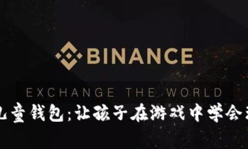 区块链儿童钱包：让孩子在游戏中学会理财知识