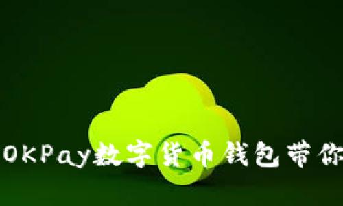 解锁未来金融：OKPay数字货币钱包带你畅游加密世界！