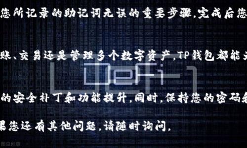 要注册和下载TP钱包（TokenPocket），可以按照以下步骤进行。以下是具体流程：

步骤 1：前往官方网站或应用商城
首先，您需要访问TP钱包的官方网站或前往您设备上的应用商城（如App Store或Google Play）。这两种方式都可以下载到TP钱包的应用程序。

步骤 2：下载TP钱包应用
在应用商城中，搜索“TokenPocket”或者“TP钱包”，找到官方版本的应用程序。点击下载并安装。确保下载的是官方版本，以避免安全风险。

步骤 3：打开TP钱包应用
安装完成后，点击打开TP钱包应用。在初次使用时，您会看到欢迎界面。这是您设置钱包的起点。

步骤 4：注册或导入钱包
在欢迎界面，您会看到两个选项：注册新钱包或导入已有钱包。如果您是新用户，选择“注册新钱包”。如果已经有钱包，则选择导入功能，按照提示输入助记词或私钥。

步骤 5：设置安全密码
注册新钱包时，系统会提示您设置一个安全密码。这个密码将用于保护您的钱包，确保只有您能访问和管理您的数字资产。请确保密码复杂且易于记住。

步骤 6：备份助记词
注册过程中，您将获得一组助记词。这是您恢复钱包的唯一方法。务必将助记词备份到安全的地方，切勿将其分享给他人。这是保护自己资产的重要措施。

步骤 7：确认助记词
完成备份后，应用会要求您确认助记词的正确性。这是确保您所记录的助记词无误的重要步骤，完成后您就成功注册了TP钱包。

步骤 8：开始使用TP钱包
注册成功后，您可以开始使用TP钱包的各种功能。无论是转账、交易还是管理多个数字资产，TP钱包都能为您提供便捷的体验。

小贴士：
在使用TP钱包的过程中，请务必定期更新应用，以获取最新的安全补丁和功能提升。同时，保持您的密码和助记词的安全，以避免资产损失。

希望这个步骤指南能帮助到您顺利注册和下载TP钱包！如果您还有其他问题，请随时询问。