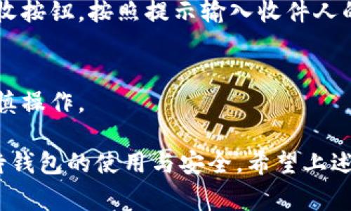 在创建数字资产钱包的过程中，有几个重要的步骤和注意事项。数字资产钱包允许用户存储、管理和转移自己的加密货币或其他数字资产。以下是创建数字资产钱包的详细指南。

什么是数字资产钱包？
数字资产钱包是一种软件程序，能够存储公钥和私钥，帮助用户与区块链进行交互。虽然有些人认为数字钱包像传统钱包一样存储资产，但实际上，它并不存储资产本身，而是存储访问这些资产所需的信息。可以说，钱包是数字资产的“钥匙”。

选择合适的钱包类型
在创建数字资产钱包之前，首先需要了解不同的钱包类型。通常，数字资产钱包分为三类：硬件钱包、软件钱包和纸钱包。

ul
  listrong硬件钱包：/strong这些是物理设备，可以离线存储用户的私钥。由于不连接互联网，硬件钱包通常被认为是最安全的选择。常见的品牌有Ledger和Trezor。/li
  listrong软件钱包：/strong这些是安装在电脑或手机上的应用程序，可以是桌面钱包、移动钱包或网页钱包。软件钱包方便使用并且适合日常交易，但由于连接互联网，易受黑客攻击。/li
  listrong纸钱包：/strong纸钱包是将私钥和公钥打印出来，并保存为纸质文档。这是一种离线存储方法，但容易丢失或损坏。/li
/ul

下载与安装钱包软件
如果选择软件钱包，接下来就是下载和安装适合你的需求的钱包应用。可以去官方网站或可信的应用商店下载，确保下载的是官方版本，避免劣质或恶意软件。

创建钱包并保存密钥
打开钱包应用后，通常会有“创建钱包”的按钮。按照提示，一步步完成设置。重要的是，在这一步你将生成一个恢复助记词，也就是你进入钱包的钥匙。如果遗失或忘记这个助记词，很可能导致永远无法访问你的数字资产。
助记词应该被妥善保管，最好是写在纸上，并保存在一个安全的地方。一定不要在电子设备上记录，因为黑客可能通过网络窃取这些信息。

保护钱包安全
安全是数字资产管理最重要的环节。以下是一些保护个人数字资产的钱包安全措施：
ul
  listrong启用两步验证：/strong这会在你登录或进行交易时提供额外的安全层。/li
  listrong定期备份：/strong确保定期备份你的钱包和助记词，以防丢失设备或需要恢复。/li
  listrong保持软件更新：/strong更新钱包软件可以修复已知的漏洞，保护你的资产安全。/li
/ul

如何使用钱包进行交易？
当创建好钱包，保护好安全后，可以开始进行交易了。使用钱包发送和接收数字资产非常简单。在钱包界面中找到发送或接收按钮，按照提示输入收件人的地址或扫描二维码，输入想要发送的金额，然后确认交易。当发送的资产被确认后，交易完成，资产便会转移到对方钱包中。

总结：创建数字资产钱包的要点
创建数字资产钱包的整个过程其实并不复杂，但安全性绝对是重中之重。在选择钱包时，确保了解各种钱包的优缺点，并谨慎操作。

总之，数字资产钱包为我们提供了一个便捷的管理和交换数字货币的工具。无论你是投资者还是普通用户，都应该认真对待钱包的使用与安全。希望上述步骤能帮助你顺利创建并安全管理你的数字资产钱包！