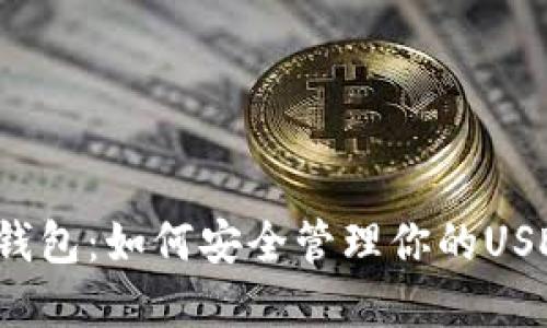 揭秘TP钱包：如何安全管理你的USDT资产？