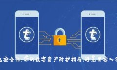 加密数字钱包安全性：你的数字资产防护指南，