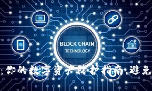 加密数字钱包安全性：你的数字资产防护指南，避免黑客入侵与资产损失