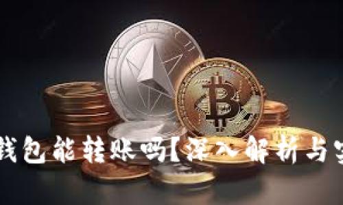 区块链钱包能转账吗？深入解析与实例分享