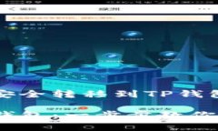 如何将带币安全转移到TP钱包：完整指南 带币转