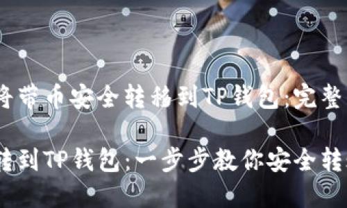 如何将带币安全转移到TP钱包：完整指南 

带币转到TP钱包：一步步教你安全转账！