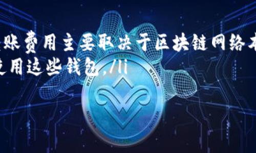 加密空间钱包：寻找安全便捷数字资产管理的秘境

加密钱包, 数字资产, 区块链, 安全存储/guanjianci

引言：加密钱包的重要性
在如今这个科技迅猛发展的时代，加密货币的兴起让越来越多的人踏入了数字资产的世界。然而，对于许多新手来说，一个核心问题却始终徘徊在脑海中——加密空间钱包到底该如何选择？又在哪里可以找到合适的加密钱包呢？假如你也是一位正打算进入这一领域的朋友，或许可以耐心看看……

1. 什么是加密空间钱包？
最简单来说，加密空间钱包就是一种用于存储、管理和交易数字货币的工具。这些钱包可以分为两大类：热钱包和冷钱包。热钱包通常是在线存储，更加便捷，但安全性相对较低。而冷钱包则是离线存储，相对安全，适合长期存储资产。因此，选择钱包时，首先需要考虑的就是你的需求…你是频繁交易，还是一次性投资呢？

2. 选择加密钱包的标准
在这片浩瀚的数字资产海洋中，钱包的选择显得尤为重要。以下是一些在选购加密钱包时必须要注意的标准：
ul
  listrong安全性：/strong选择那些有良好口碑和技术保障的钱包，确保你的资产不会因为技术缺陷而遭受损失。/li
  listrong用户体验：/strong易用性也是钱包设立的重要标准，特别是对于新手来说，设计友好的界面将使得管理资产变得顺畅愉快。/li
  listrong支持的币种：/strong确保你的钱包支持你想要存储或交易的加密货币，不同的钱包通常会有不同的支持币种。/li
  listrong社区和技术支持：/strong选择那些拥有活跃社区和良好技术支持团队的钱包，以便在遇到问题时能及时解决。/li
/ul

3. 哪里可以找到加密空间钱包？
接下来的问题便是，如何寻找合适的加密钱包呢？这里，我为你整理了几种寻找钱包的渠道…

h43.1 官方网站/h4
最直接、最安全的方式便是通过官方渠道。大部分知名钱包，如Coinbase、MetaMask等，都有其官方网站。在这些官方网站上，你可以找到钱包的下载链接和相关资料，确保你获得的是最新版且安全的钱包软件。

h43.2 应用商店/h4
另外，你也可以通过手机应用商店找到加密钱包。无论是Android还是iOS，很多加密钱包都有相应的移动应用。但是，下载时请一定要查看评价与评分——这能帮助你判断这个钱包的安全性与实用性。很多人在选择钱包时，往往会忽略这一点……

h43.3 论坛与社群推荐/h4
此外，各大加密货币论坛和社群也是一个很好的选择。在这里，你可以和其他用户交流，听取他们的使用体验与建议，比如Reddit、Telegram等。社群中的探讨常常能帮助你发现一些尚未公开的信息或隐藏的风险. 不要怕与人交流…这可以让你收获更多的知识，甚至是意想不到的机会。

h43.4 评测网站/h4
评测网站也能为你提供不少参考信息。很多专门评测加密钱包的网站，会根据钱包的安全性、用户体验、功能等因素进行综合评分和评价。通过这些信息，你可以更全面地了解钱包的优劣。然而，记得对不同来源的信息保持批判性思维——不要随便相信一切，因为大部分评测都是带有个人主观色彩的…

4. 如何安全使用加密钱包？
找到合适的加密钱包后，最重要的便是如何安全地使用它。这里有几个小妙招，你不妨试试……

h44.1 定期备份密码与私钥/h4
无论是热钱包还是冷钱包，都有一个共通的要素——你必须妥善保存好密码和私钥。这些信息就像是你数字资产的大门钥匙，一旦丢失，可能会导致资产无法找回。建议定期备份并妥善保管这些信息，绝不要存放在不安全的地方…

h44.2 启用双重验证/h4
如今，许多钱包都支持双重验证功能，增加了一层保护。通过绑定手机，邮箱等方式来确认你的身份，可以大大增强账户安全性。即使密码被泄露，盗贼也无法轻易进入你的钱包。这也是一种有效的应对策略哦。

h44.3 警惕钓鱼攻击/h4
加密行业虽然已经发展了多年，但钓鱼攻击依然层出不穷。确保你仅通过官方渠道下载安装钱包，并小心处理来自陌生人的链接和信息。遇到任何可疑的交易或请求时，最好多加谨慎，不要轻易相信…

5. 结论：找到适合你的加密空间钱包
加密空间钱包的选择过程可能会让人感到困惑，但只要掌握了一些基本原则，便能轻松找到适合自己的钱包。希望通过这篇文章，你已经对加密钱包有了更深入的了解，并能从中获得一些启示。在这个不断变化与发展的行业中，唯有不断学习与适应，才能把握住每一个机会…
所以，开始你的加密资产之旅吧！不论是选择热钱包还是冷钱包，只要小心谨慎，安全第一，就一定能够在这个新时代中找到属于自己的位置。 

附录：常见问题解答
最后，让我们来一探一些新手经常提到的问题…
ul
  listrong我可以使用多个钱包吗？/strongbr当然可以，很多人选择使用多个钱包来分散风险，尤其是把大多数资产放在冷钱包中。/li
  listrong加密钱包会收取费用吗？/strongbr不同的钱包可能会有不同的收费方式，但大部分都是免费的，尤其是创建和使用钱包的过程。转账费用主要取决于区块链网络本身。/li
  listrong我是否需要了解区块链技术才能使用加密钱包？/strongbr虽然了解一些基础知识会有所帮助，但你并不需要成为技术专家就能使用这些钱包。/li
/ul
希望这份指南能帮助你找到最适合自己的加密空间钱包，祝你在数字资产的旅程中一帆风顺！