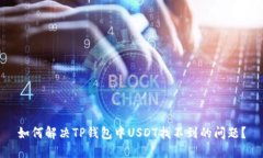 如何解决TP钱包中USDT找不到的问题？