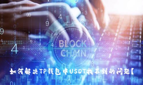 如何解决TP钱包中USDT找不到的问题？