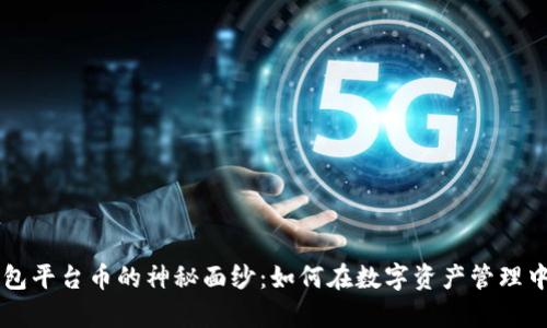 揭开BitKeep钱包平台币的神秘面纱：如何在数字资产管理中找到你的新宠？