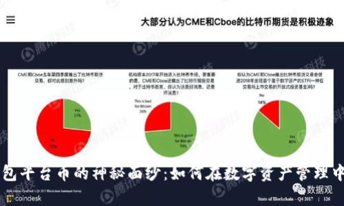 揭开BitKeep钱包平台币的神秘面纱：如何在数字资产管理中找到你的新宠？