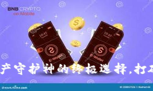 硬件钱包：数字资产守护神的终极选择，打破传统的支付方式