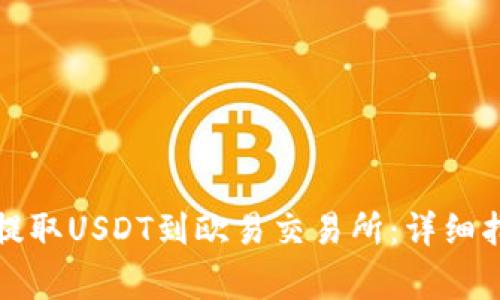 如何在TP钱包提取USDT到欧易交易所：详细指南与注意事项