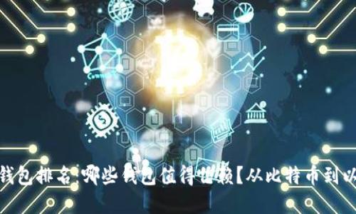 2023数字货币钱包排名：哪些钱包值得信赖？从比特币到以太坊的选择... 
