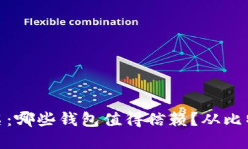 2023数字货币钱包排名：哪些钱包值得信赖？从比特币到以太坊的选择... 