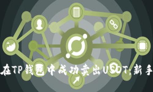 如何在TP钱包中成功卖出USDT：新手指南