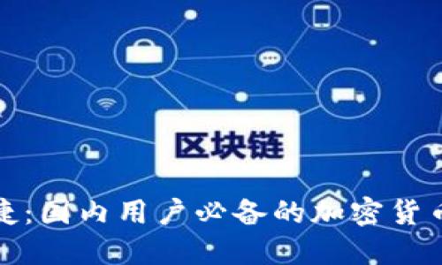 安全又便捷：国内用户必备的加密货币钱包推荐