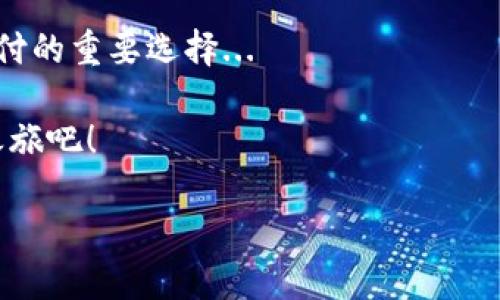 揭秘：如何轻松注册您的Visa数字钱包

随着电子支付的普及，数字钱包已逐渐成为我们日常生活中不可或缺的一部分。这种方便快捷的支付方式，不仅提升了我们购物的体验，还让生活变得更加高效。今天，我们将探讨如何注册一个Visa数字钱包—这是一个安全、便捷的支付平台，它将彻底改变您的消费方式！准备好了吗？让我们一步一步来看... 

什么是Visa数字钱包？

在深入注册流程之前，您可能会问：Visa数字钱包到底是什么？简单来说，Visa数字钱包是利用先进的数字技术，允许用户以电子方式管理和进行支付的一种工具。通过这个平台，您可以集中管理多种支付方式，无论是信用卡、借记卡，还是银行账户...

不仅如此，Visa数字钱包还结合了安全性和便捷性。通过一系列的加密措施，用户的个人信息和资金安全得到了良好的保障。而且，您只需通过一个应用程序，就可以进行无缝支付，享受更为顺畅的购物体验。

为什么选择Visa数字钱包？

那么，为什么要选择Visa数字钱包呢？首先，它为全球数百万商户提供服务，可以轻松完成国际交易。其次，Visa数字钱包通常具有钱包内支付、快速转账及优惠活动等多种附加功能。这些功能不仅能为用户带来方便，还能为您节省开支...

此外，很多平台和商家都支持Visa数字钱包，您可以在餐馆、商店或网购时，轻松实现支付，省去找零和手动输入信息的繁琐。对移动支付越来越依赖的今天，拥有一个Visa数字钱包，简直是必不可少的！

注册Visa数字钱包的步骤

那么，如何开始注册您的Visa数字钱包呢？下面是详细的步骤，一步一步教您快速完成注册，简单明了，绝对让您瞬间上手！

h4步骤一：下载应用程序/h4
第一步，您需要在手机上下载Visa数字钱包的应用程序。这通常可以在App Store或Google Play找到...

h4步骤二：创建账户/h4
完成下载后，打开应用程序，您将看到一个“注册”或“创建新账户”的选项。点击它，系统会要求您输入一些基本信息，比如姓名、电子邮件地址、手机号等。将这些信息填写完整后，点击“下一步”...

h4步骤三：验证身份/h4
为了保护您的账户安全，Visa数字钱包需要您进行身份验证。通常，这需要您通过手机或电子邮件接收验证码，输入后进行确认。这样的安全措施能有效避免账户被盗用的风险...

h4步骤四：添加支付方式/h4
身份验证成功后，您可以开始添加支付方式。您可以选择添加您的信用卡或借记卡信息，也可以连接您的银行账户。确保您输入的信息是准确无误的，以避免往后的支付麻烦...

h4步骤五：设置安全选项/h4
在完成支付方式的添加后，建议您设置一个强密码，并启用双重身份验证。这将进一步保护您的账户安全，让您在使用Visa数字钱包时更加安心...

h4步骤六：完成注册/h4
最后，确认所有信息无误后，点击“完成注册”按钮。恭喜您，您已经成功注册了Visa数字钱包，现在可以开始愉快地进行支付了！

使用Visa数字钱包的技巧

注册完成后，您不仅需要学会如何使用Visa数字钱包，还要掌握一些小技巧，以提升使用体验。以下是几个实用的小贴士，可以帮助您更好地享受这个数字钱包带来的便利...

h4小贴士一：保持应用程序更新/h4
为了确保您使用Visa数字钱包的流畅体验，务必保持应用程序的更新，及时安装每一个更新版本。因为这些更新不仅仅是修复bug，还可能包含新的功能和安全保障...

h4小贴士二：了解促销活动/h4
定期查看Visa数字钱包提供的促销活动，这些活动往往会让您享受到意想不到的优惠。比如某些商户会推出使用Visa支付的折扣、返现等优惠，这些都是您不应错过的机会...

h4小贴士三：定期检查账户活动/h4
定期检查您的账户活动，确保没有任何未授权的交易。如果发现可疑活动，立即修改密码并联系客户服务...

h4小贴士四：合理管理资金/h4
在使用数字钱包时，合理管理您的资金非常重要。定期进行预算，确保支出不会超出您的承受范围，同时设置使用上限，以避免冲动消费...

总结

注册Visa数字钱包并不复杂，简单的几步就可以让您享受高效、便捷的支付体验。随着数字化时代的不断发展，Visa数字钱包将成为未来支付的重要选择...

希望通过本文的介绍，您能够轻松上手，快速注册属于自己的Visa数字钱包，体验现代支付的无穷便利。快来加入我们，开启您的数字支付之旅吧！

如何轻松注册Visa数字钱包：体验便捷支付新方式！