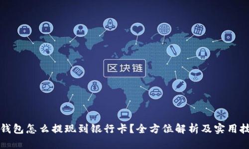 TP钱包怎么提现到银行卡？全方位解析及实用技巧