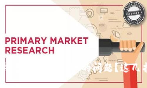 如何解决TP钱包充值未到账的问题？这几招轻松搞定！