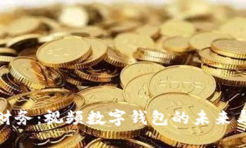 轻松掌控财务：视频数字钱包的未来与流行趋势