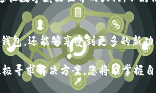 热狗数字藏品钱包开通不了？五大解决方案解锁您的数字资产

keywords热狗钱包, 数字藏品, 技术问题, 数字资产/keywords

引言：数字藏品的新时代
在这个数字化飞速发展的时代，传统收藏品逐渐被数字藏品取而代之。无论是数字艺术NFT，还是各种独特的数字商品，热狗数字藏品钱包作为一个新颖的平台，吸引了众多收藏爱好者。然而，有许多用户反映，开通热狗钱包的过程中遇到了各种各样的问题——这到底是怎么回事呢？ 

一、热狗钱包开通的基本流程
想象一下，当您迫不及待地想要进入数字藏品的世界，却发现热狗钱包的开通过程并没有您想象中那么顺利。首先，我们来看看热狗钱包的开通基本流程：
ul
  li下载热狗钱包应用并安装/li
  li打开应用并创建账户/li
  li完成身份验证或绑定相关社交媒体账户/li
  li设置支付方式并启动钱包/li
/ul
简单吧？但是，很多用户在这些步骤中遇到了问题，那么是什么导致您的开通申请无法通过呢？

二、常见问题及解决方案
以下是一些用户在开通热狗数字藏品钱包时常见的问题，以及对应的解决方案，希望能帮助您解决烦恼。

h4问题一：下载应用时出现错误/h4
首先，确保您在正规的应用商店下载热狗钱包。某些第三方平台可能存在安全隐患，下载不当可能造成应用损坏。建议您：
ul
  li清理缓存后重试下载。/li
  li尝试在其他网络环境下下载，如从Wi-Fi切换到移动数据。/li
/ul

h4问题二：账户创建失败/h4
如果您在创建账户时遇到挫折，可能是由于以下原因：
ul
  li提供的信息不完整或格式错误，确保所有字段都填妥且符合要求。/li
  li您可能需要重新验证手机号码或邮箱，确保输入的联系方式是有效的。/li
/ul

h4问题三：身份验证未通过/h4
身份验证是热狗钱包一个重要的安全环节，但有时也会遇到麻烦。您可以：
ul
  li确保上传的证件清晰可见，且未过期。/li
  li检查网络连接，身份验证通常需要联网完成。/li
/ul

h4问题四：支付方式绑定失败/h4
如果您在绑定支付方式时遇到问题，首先检查以下几点：
ul
  li确保您的银行账户或支付账户信息输入正确，且账户状态正常。/li
  li某些银行可能对数字货币交易有不同的政策，建议联系银行客服进行确认。/li
/ul

h4问题五：应用闪退或无法登录/h4
如果您在登录应用时遭遇闪退，请检查您的设备系统是否更新到最新版本。同时，可以尝试：
ul
  li重启设备，重新打开热狗钱包应用。/li
  li如果以上方法依然无效，考虑卸载并重新安装该应用。/li
/ul

三、用户反馈与建议
在开通热狗数字藏品钱包的过程中，许多用户表现出一定的迷茫和不安。身为一名用户，您也许会感到：“这…真的吗？”当应用现在无法成功开通时，您可能想要获取更多的帮助或建议。您可以在热狗社区或其他论坛上咨询，看看是否有人遇到过类似的问题并找到了解决方案。

四、热狗钱包的优势
虽然开通过程可能面临一些挑战，但热狗数字藏品钱包为用户提供的独特优势也是不容忽视的。例如：
ul
  li安全性高，使用最新的加密技术保障用户资产安全。/li
  li简单明了的用户界面，适合各种技术水平的用户使用。/li
  li丰富的数字藏品市场，支持多种类型的创作及交易。/li
/ul

五、维护用户安全的重要性
在数字资产交易逐越来越流行的今天，用户安全也变得越来越重要。热狗钱包也因此不断自身的安全措施。值得注意的是，您在使用任何数字钱包时，都应定期更换密码，并启用双重身份验证，以防止潜在的安全风险。

六、总结：开通热狗数字藏品钱包的关键
虽然在开通热狗数字藏品钱包的过程中可能会遇到各种各样的问题，但通过本文提到的解决方案，您或许能够顺利开启这扇通往数字藏品世界的大门。不妨借助社区的力量，寻求帮助及建议，保持耐心，最终您一定能够畅享数字藏品带来的乐趣！

七、未来展望
随着数字资产和数字藏品的蓬勃发展，热狗钱包等平台也将持续进化。或许在不久的将来，我们不仅可以更轻松地开通我们的钱包，还能够享受到更多的新功能和便利。让我们一起期待那一天的到来吧！

无论您是数字藏品的狂热爱好者，还是初略接触此领域的新人，现在正是一个绝佳的时机。记住，挑战就是机会，面对困难时，积极寻求解决方案，您将能掌握自己的数字资产，开启一段美好的收藏旅程！
