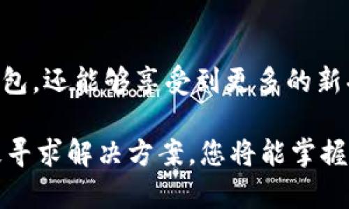 热狗数字藏品钱包开通不了？五大解决方案解锁您的数字资产

keywords热狗钱包, 数字藏品, 技术问题, 数字资产/keywords

引言：数字藏品的新时代
在这个数字化飞速发展的时代，传统收藏品逐渐被数字藏品取而代之。无论是数字艺术NFT，还是各种独特的数字商品，热狗数字藏品钱包作为一个新颖的平台，吸引了众多收藏爱好者。然而，有许多用户反映，开通热狗钱包的过程中遇到了各种各样的问题——这到底是怎么回事呢？ 

一、热狗钱包开通的基本流程
想象一下，当您迫不及待地想要进入数字藏品的世界，却发现热狗钱包的开通过程并没有您想象中那么顺利。首先，我们来看看热狗钱包的开通基本流程：
ul
  li下载热狗钱包应用并安装/li
  li打开应用并创建账户/li
  li完成身份验证或绑定相关社交媒体账户/li
  li设置支付方式并启动钱包/li
/ul
简单吧？但是，很多用户在这些步骤中遇到了问题，那么是什么导致您的开通申请无法通过呢？

二、常见问题及解决方案
以下是一些用户在开通热狗数字藏品钱包时常见的问题，以及对应的解决方案，希望能帮助您解决烦恼。

h4问题一：下载应用时出现错误/h4
首先，确保您在正规的应用商店下载热狗钱包。某些第三方平台可能存在安全隐患，下载不当可能造成应用损坏。建议您：
ul
  li清理缓存后重试下载。/li
  li尝试在其他网络环境下下载，如从Wi-Fi切换到移动数据。/li
/ul

h4问题二：账户创建失败/h4
如果您在创建账户时遇到挫折，可能是由于以下原因：
ul
  li提供的信息不完整或格式错误，确保所有字段都填妥且符合要求。/li
  li您可能需要重新验证手机号码或邮箱，确保输入的联系方式是有效的。/li
/ul

h4问题三：身份验证未通过/h4
身份验证是热狗钱包一个重要的安全环节，但有时也会遇到麻烦。您可以：
ul
  li确保上传的证件清晰可见，且未过期。/li
  li检查网络连接，身份验证通常需要联网完成。/li
/ul

h4问题四：支付方式绑定失败/h4
如果您在绑定支付方式时遇到问题，首先检查以下几点：
ul
  li确保您的银行账户或支付账户信息输入正确，且账户状态正常。/li
  li某些银行可能对数字货币交易有不同的政策，建议联系银行客服进行确认。/li
/ul

h4问题五：应用闪退或无法登录/h4
如果您在登录应用时遭遇闪退，请检查您的设备系统是否更新到最新版本。同时，可以尝试：
ul
  li重启设备，重新打开热狗钱包应用。/li
  li如果以上方法依然无效，考虑卸载并重新安装该应用。/li
/ul

三、用户反馈与建议
在开通热狗数字藏品钱包的过程中，许多用户表现出一定的迷茫和不安。身为一名用户，您也许会感到：“这…真的吗？”当应用现在无法成功开通时，您可能想要获取更多的帮助或建议。您可以在热狗社区或其他论坛上咨询，看看是否有人遇到过类似的问题并找到了解决方案。

四、热狗钱包的优势
虽然开通过程可能面临一些挑战，但热狗数字藏品钱包为用户提供的独特优势也是不容忽视的。例如：
ul
  li安全性高，使用最新的加密技术保障用户资产安全。/li
  li简单明了的用户界面，适合各种技术水平的用户使用。/li
  li丰富的数字藏品市场，支持多种类型的创作及交易。/li
/ul

五、维护用户安全的重要性
在数字资产交易逐越来越流行的今天，用户安全也变得越来越重要。热狗钱包也因此不断自身的安全措施。值得注意的是，您在使用任何数字钱包时，都应定期更换密码，并启用双重身份验证，以防止潜在的安全风险。

六、总结：开通热狗数字藏品钱包的关键
虽然在开通热狗数字藏品钱包的过程中可能会遇到各种各样的问题，但通过本文提到的解决方案，您或许能够顺利开启这扇通往数字藏品世界的大门。不妨借助社区的力量，寻求帮助及建议，保持耐心，最终您一定能够畅享数字藏品带来的乐趣！

七、未来展望
随着数字资产和数字藏品的蓬勃发展，热狗钱包等平台也将持续进化。或许在不久的将来，我们不仅可以更轻松地开通我们的钱包，还能够享受到更多的新功能和便利。让我们一起期待那一天的到来吧！

无论您是数字藏品的狂热爱好者，还是初略接触此领域的新人，现在正是一个绝佳的时机。记住，挑战就是机会，面对困难时，积极寻求解决方案，您将能掌握自己的数字资产，开启一段美好的收藏旅程！