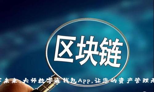 解锁数字未来：大师数字通钱包App，让您的资产管理无懈可击！