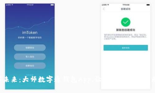 解锁数字未来：大师数字通钱包App，让您的资产管理无懈可击！