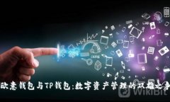 欧意钱包与TP钱包：数字资产管理的双雄之争