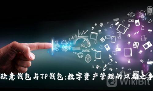 欧意钱包与TP钱包：数字资产管理的双雄之争