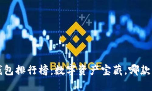2023年虚拟货币钱包排行榜：数字资产宝藏，哪款才是你的“心头好”？