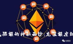 揭开数字钱包限额的神秘面纱：充值额度到底能