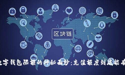 揭开数字钱包限额的神秘面纱：充值额度到底能有多大？