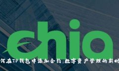 如何在TP钱包中添加合约：数字资产管理的新时代
