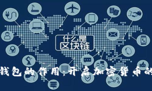 数字资产钱包的作用：开启加密货币的全新世界