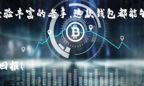   TP钱包：玩转数字资产的交易秘笈，这真的那么简单吗？ / 

 guanjianci TP钱包, 市场交易, 数字资产, 加密货币 /guanjianci 

引言：探索TP钱包的世界
在数字资产的时代，每个人都渴望获得更好的投资机会。TP钱包作为一款广受欢迎的数字资产管理工具，吸引了大量用户的关注。那么，TP钱包到底是如何帮助你进行市场交易的呢？今天，我们就来深入探讨一下这个问题，看看其中的奥秘...

什么是TP钱包？
TP钱包，顾名思义，是一个集成了多种区块链资产管理功能的数字钱包。它支持众多的加密货币，包括以太坊、比特币、TRON等，为用户提供了一个便捷的资产管理平台。而且，TP钱包的界面简洁易懂，哪怕你是个新手，也能快速上手，体验到数字资产的乐趣。

市场交易的重要性
在投资任何资产时，包括数字资产，市场交易都是不可或缺的一部分。它不仅是你获取盈利的途径，同时也是你调整投资组合的必要手段。通过市场交易，你可以灵活地管理自己的资产，规避风险，抓住机遇。

TP钱包的基本功能概述
那么，TP钱包为用户提供了哪些基本功能呢？——首先，它支持多种加密货币的存储和管理；其次，用户可以直接在钱包内完成交易，不需要去繁琐的交易所；最后，TP钱包还内置了行情查询、资产分析等实用功能，让你能够实时把握市场动态。

如何在TP钱包进行市场交易
要在TP钱包中进行市场交易，操作其实并不复杂。我们来一步一步剖析这个过程：

h41. 创建账户/h4
首先，下载并安装TP钱包应用，创建一个账户。在这个过程中，你将得到一个私钥和助记词——这两个是你资产安全的关键，务必妥善保管哦！

h42. 充值资产/h4
接下来，你需要将一些加密货币转入你的TP钱包。你可以选择从其他钱包或者交易所提币，或者购买一些主流货币作为初始资金。

h43. 选择交易对/h4
在钱包界面，你可以看到所有的可交易资产。选择你想要交易的币种，通常是以“币A/币B”的形式显示，例如BTC/ETH。根据市场行情，你可以选择买入或卖出它们。

h44. 下单交易/h4
在选择好交易对后，进入交易页面。你可以选择市价单或者限价单——市价单会立刻完成交易，而限价单则会在市场价格达到你设定的价格时执行。这一选择只需依据你的交易策略来决定...

h45. 确认交易/h4
在下单前，再次确认你的交易信息，包括交易量、价格等。确保没有错误之后，轻按确认按钮，交易就完成了！

如何提高TP钱包的交易效率？
想要在TP钱包中提高交易效率，有几个小技巧可以帮助你：

h41. 保持关注市场动态/h4
定期查看行情，关注影响币价的新闻、重大事件。了解市场趋势，可以帮助你做出更明智的决策。

h42. 制定交易策略/h4
在市场波动中，拥有一套明确的交易策略非常关键。无论是短线操作还是长线投资，制定合理的买入和卖出时机都能提高成功率。

h43. 设置止损和止盈点/h4
为自己的交易设置止损和止盈点能够有效减少风险，提高胜率。一旦市场达到你设定的价格，自动执行交易，可以有效保护你的投资。

TP钱包的安全性如何？
安全性是数字钱包极为重要的一环，那么，TP钱包在这方面表现如何呢？

TP钱包采用多重加密技术，确保用户资产的安全。此外，用户的私钥和助记词都由自己控制，确保无第三方的干预。同时，定期更新软件版本也是确保安全的重要手段——随着技术的进步，软件漏洞必然会被逐步修复...

总结与展望
通过TP钱包进行市场交易，不仅简单易行，还能为你的资产增值提供便捷的途径。无论你是加密货币的新手，还是经验丰富的老手，这款钱包都能够满足你的需求。而且，随着数字资产的不断演化，掌握这些交易技巧和安全措施，将让你在未来的市场中游刃有余。

所以，还在等什么呢？快来体验TP钱包，开启你的数字资产之旅吧！这...真的那么简单吗？

在不断变化的市场中，实时反应、正确判断和灵活操作都是成功的关键...祝你在TP钱包的交易之路上，收获丰厚的回报！