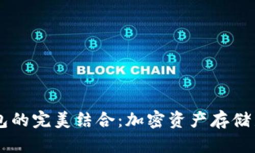 SHIB与TP钱包的完美结合：加密资产存储新时代的崛起