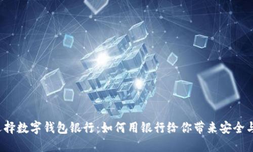 如何选择数字钱包银行：如何用银行给你带来安全与便利？